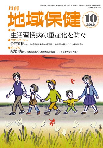地域保健 2013年10月号 (発売日2013年10月01日) 表紙