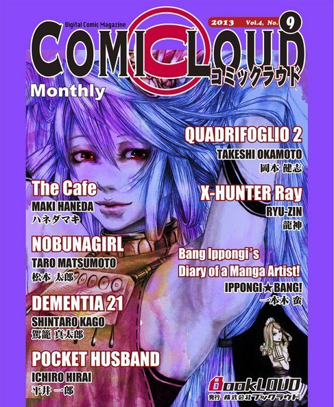 COMICLOUD（コミックラウド） Vol.4No.9 (発売日2013年09月27日) 表紙