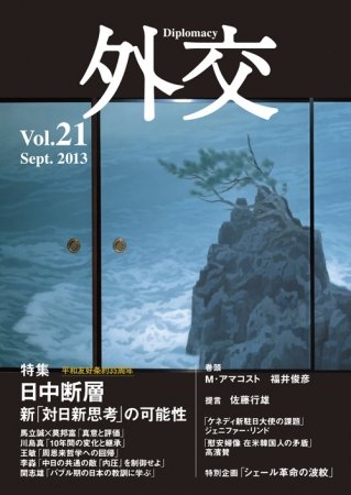 外交 vol.21 (発売日2013年09月30日) 表紙