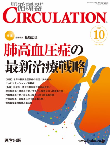 臨床循環器 CIRCULATION  2013年10月号 (発売日2013年09月25日) 表紙