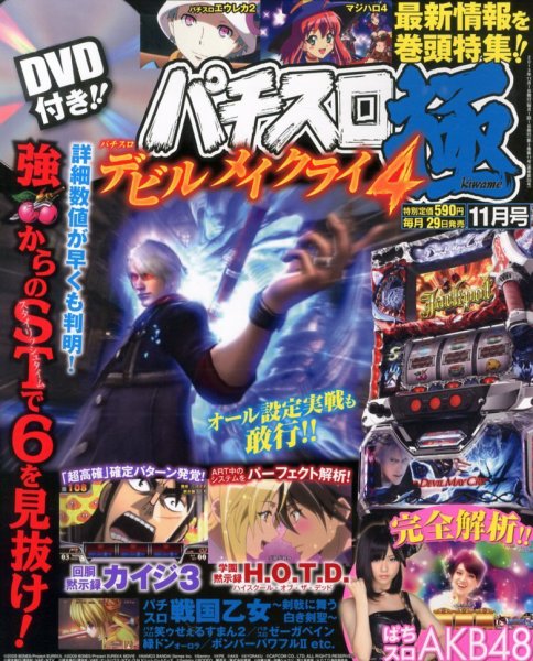 パチスロ必勝本　極 11月号 (発売日2013年09月28日) 表紙