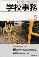 学校事務 5月号 表紙