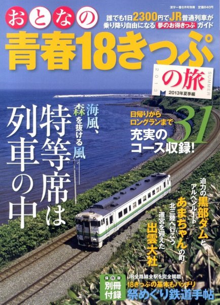おとなの青春18きっぷの旅 8月号 (発売日2013年06月22日) 表紙