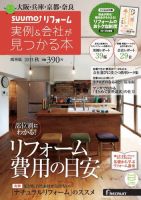 SUUMO（スーモ）リフォーム　実例＆会社が見つかる本　関西版 2013秋 (発売日2013年09月30日) 表紙
