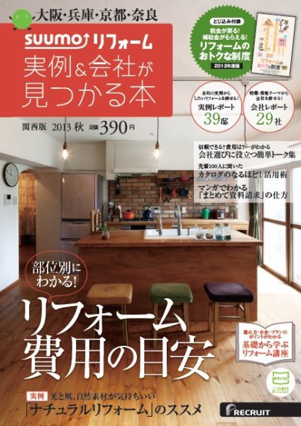 SUUMO（スーモ）リフォーム　実例＆会社が見つかる本　関西版 2013秋 (発売日2013年09月30日) 表紙