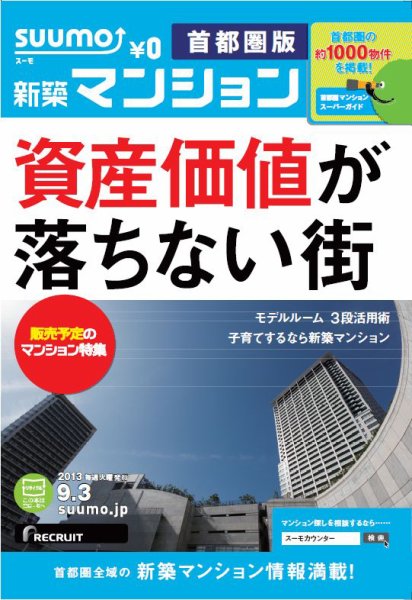 SUUMO新築マンション首都圏版 13/09/03号 (発売日2013年09月04日) 表紙