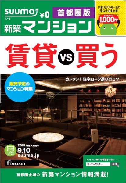 SUUMO新築マンション首都圏版 13/09/10号 (発売日2013年09月11日) 表紙