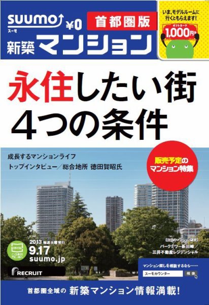SUUMO新築マンション首都圏版 13/09/17号 (発売日2013年09月18日) 表紙