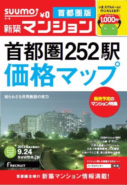 SUUMO新築マンション首都圏版 13/09/24号 (発売日2013年09月25日) 表紙