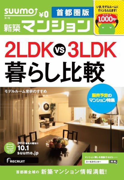SUUMO新築マンション首都圏版 13/10/01号 (発売日2013年10月02日) 表紙