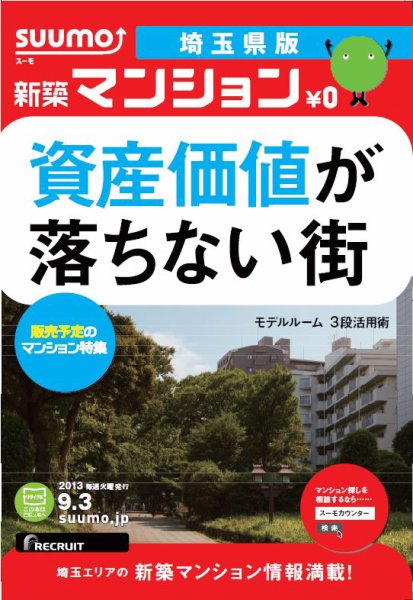 SUUMO新築マンション埼玉県版 13/09/03号 (発売日2013年09月04日) 表紙
