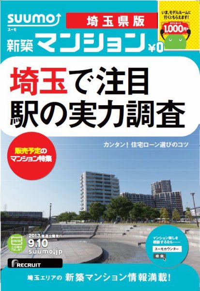 SUUMO新築マンション埼玉県版 13/09/10号 (発売日2013年09月11日) 表紙