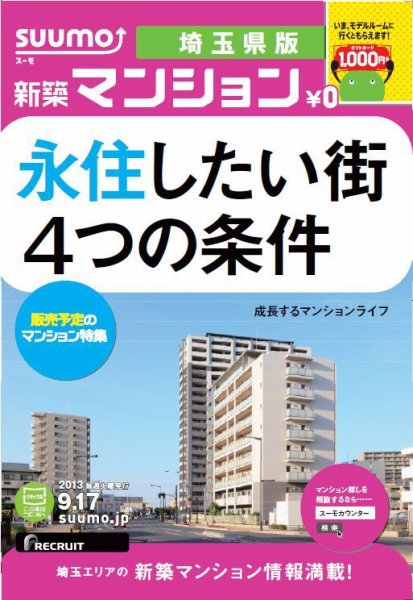 SUUMO新築マンション埼玉県版 13/09/17号 (発売日2013年09月18日) 表紙