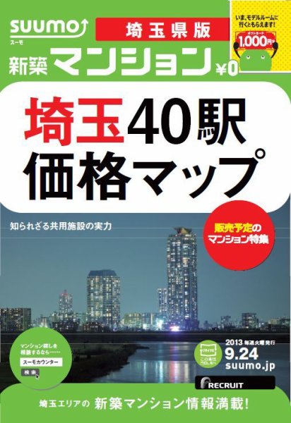 SUUMO新築マンション埼玉県版 13/09/24号  (発売日2013年09月25日) 表紙