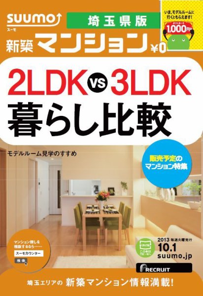 SUUMO新築マンション埼玉県版 13/10/01号    (発売日2013年10月02日) 表紙