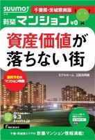 SUUMO新築マンション千葉県・茨城県南版 13/09/03号 表紙