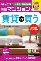 SUUMO新築マンション千葉県・茨城県南版 13/09/10号 表紙