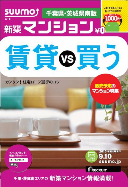 SUUMO新築マンション千葉県・茨城県南版 13/09/10号 (発売日2013年09月11日) 表紙