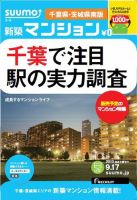 SUUMO新築マンション千葉県・茨城県南版 13/09/17号 表紙