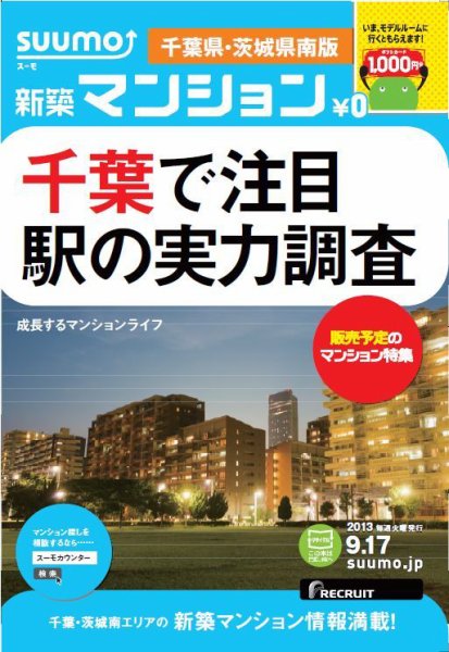SUUMO新築マンション千葉県・茨城県南版 13/09/17号 (発売日2013年09月18日) 表紙