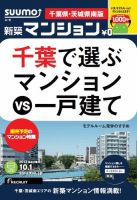 SUUMO新築マンション千葉県・茨城県南版 13/10/01号    表紙