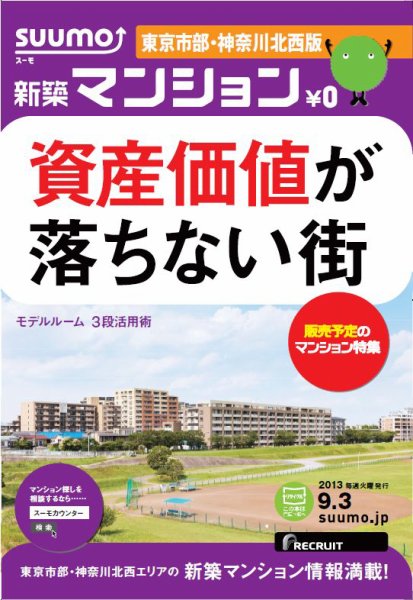 SUUMO新築マンション東京市部・神奈川北西版 13/09/03号 (発売日2013年09月04日) 表紙