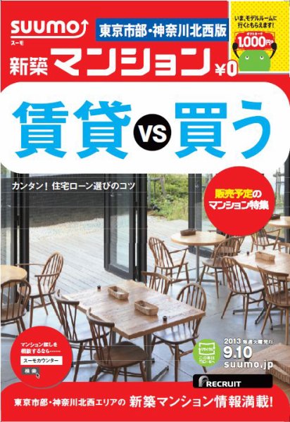 SUUMO新築マンション東京市部・神奈川北西版 13/09/10号 (発売日2013年09月11日) 表紙