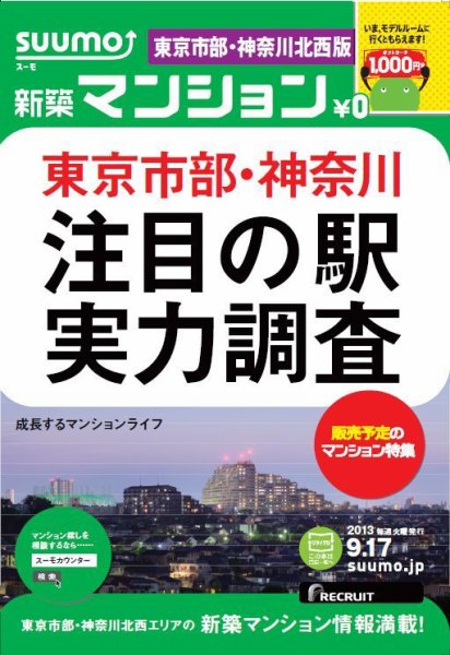 SUUMO新築マンション東京市部・神奈川北西版 13/09/17号 (発売日2013年09月18日) 表紙