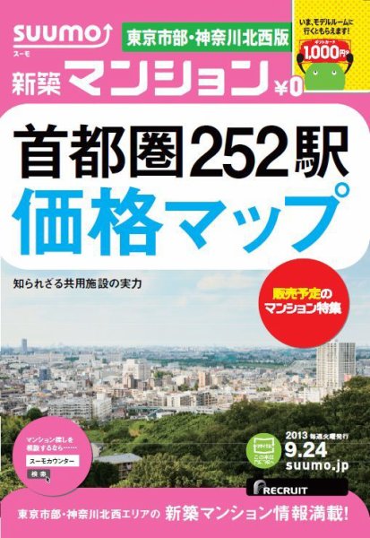 SUUMO新築マンション東京市部・神奈川北西版 13/09/24号  (発売日2013年09月25日) 表紙