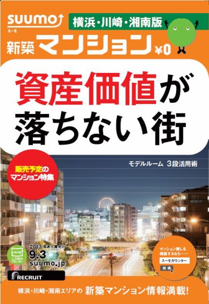 SUUMO新築マンション横浜・川崎・湘南版 13/09/03号 (発売日2013年09月04日) 表紙