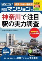 SUUMO新築マンション横浜・川崎・湘南版 13/09/10号 表紙