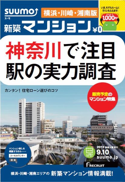 SUUMO新築マンション横浜・川崎・湘南版 13/09/10号 (発売日2013年09月11日) 表紙