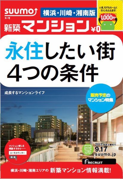 SUUMO新築マンション横浜・川崎・湘南版 13/09/17号 (発売日2013年09月18日) 表紙