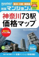 SUUMO新築マンション横浜・川崎・湘南版 13/09/24号  表紙