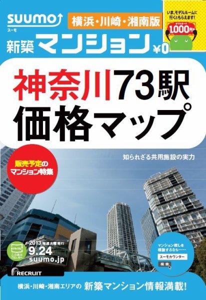 SUUMO新築マンション横浜・川崎・湘南版 13/09/24号  (発売日2013年09月25日) 表紙
