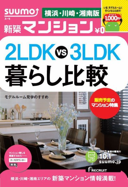 SUUMO新築マンション横浜・川崎・湘南版 13/10/01号    (発売日2013年10月02日) 表紙