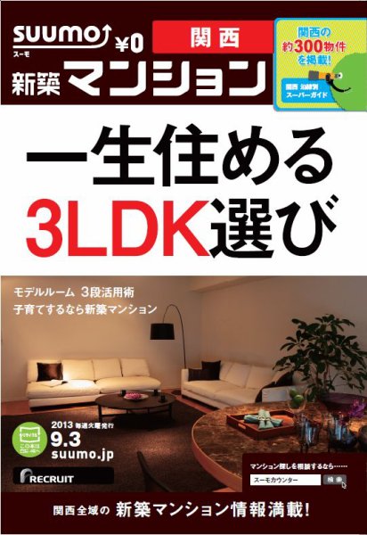 SUUMO新築マンション関西版 13/09/03号 (発売日2013年09月04日) 表紙