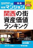 SUUMO新築マンション関西版 13/09/10号 表紙