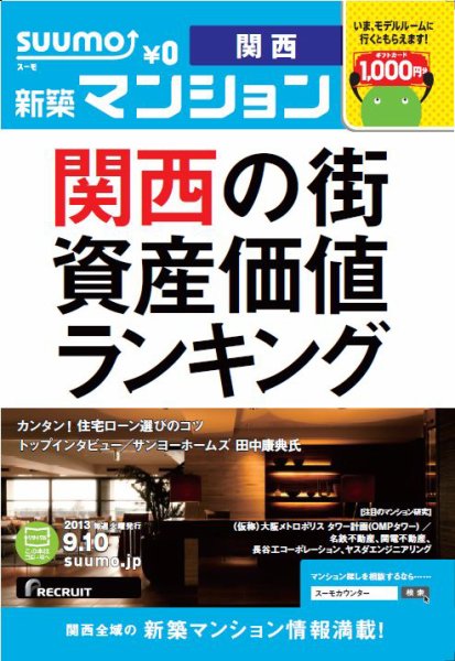SUUMO新築マンション関西版 13/09/10号 (発売日2013年09月11日) 表紙