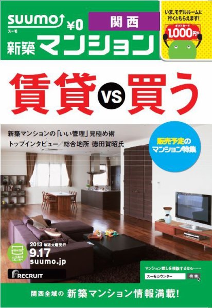 SUUMO新築マンション関西版 13/09/17号 (発売日2013年09月18日) 表紙
