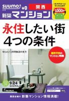 SUUMO新築マンション関西版 13/09/24号 表紙