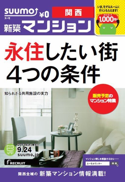 SUUMO新築マンション関西版 13/09/24号 (発売日2013年09月25日) 表紙