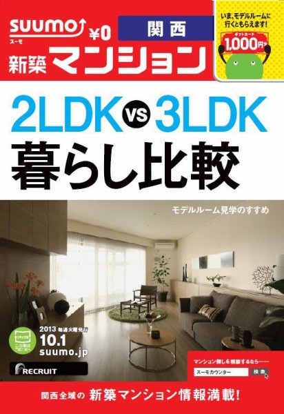 SUUMO新築マンション関西版 13/10/01号 (発売日2013年10月02日) 表紙