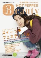 ホットペッパーBeauty 渋谷・恵比寿・原宿・表参道・六本木・自由が丘版 10月号 (発売日2013年09月27日) 表紙