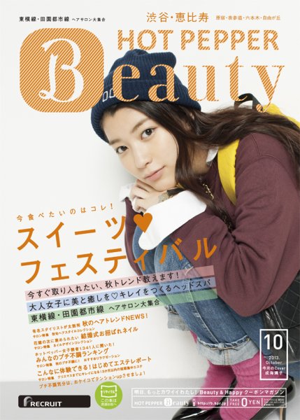 ホットペッパーBeauty 渋谷・恵比寿・原宿・表参道・六本木・自由が丘版 10月号 (発売日2013年09月27日) 表紙