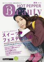 ホットペッパーBeauty 銀座・新橋・上野版 10月号 (発売日2013年09月27日) 表紙