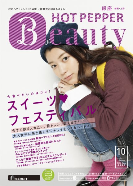 ホットペッパーBeauty 銀座・新橋・上野版 10月号 (発売日2013年09月27日) 表紙