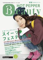 ホットペッパーBeauty 新宿・高田馬場・中野・下北沢版 10月号 (発売日2013年09月27日) 表紙