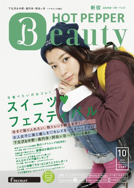 ホットペッパーBeauty 新宿・高田馬場・中野・下北沢版 10月号 (発売日2013年09月27日) 表紙