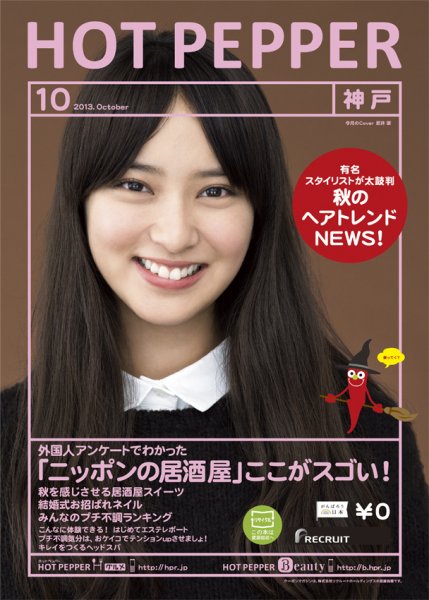 ホットペッパー神戸版 10月号 (発売日2013年09月27日) 表紙